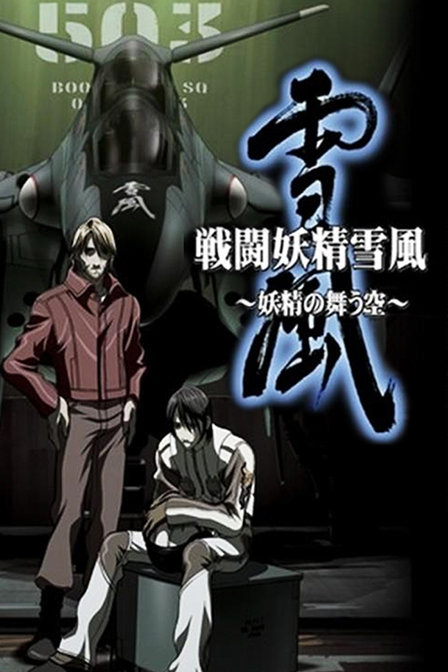 战斗妖精雪风_全集在线观看