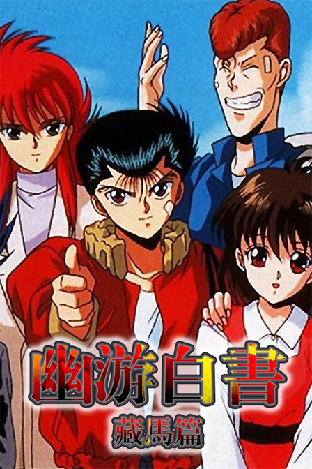 幽游白书藏马篇_高清在线观看