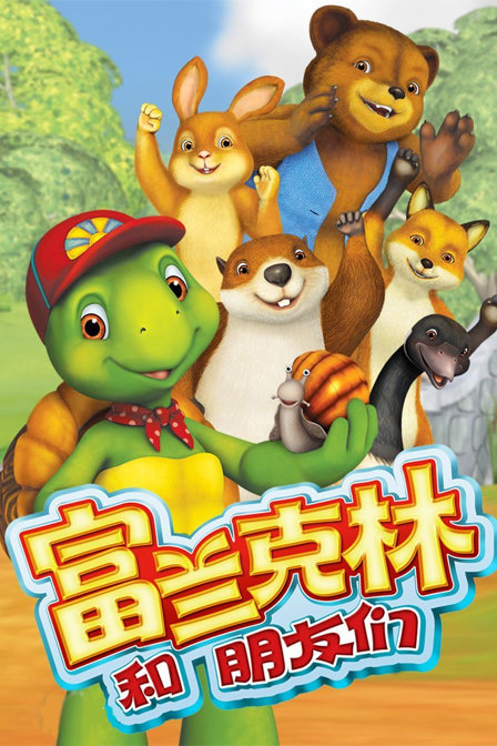 富兰克林和朋友们_动画片在线观看