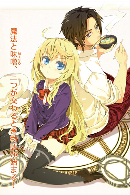 是魔法使的话就吃味噌!_全集在线观看