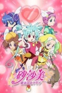 砂沙美魔法少女俱乐部第一季_高清在线观看
