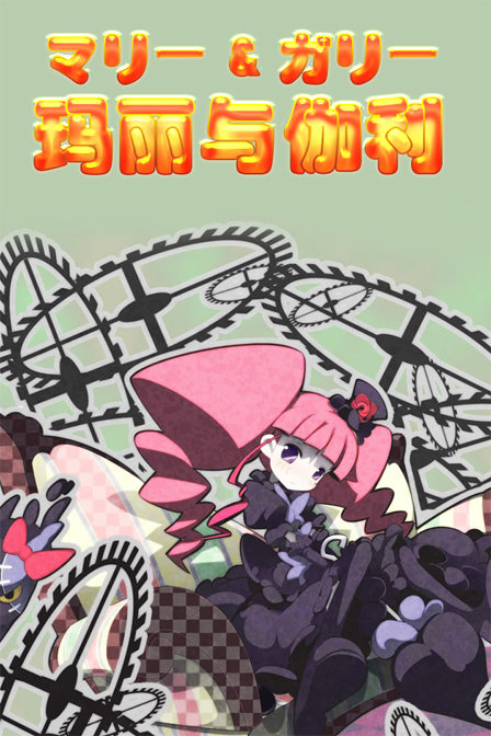 玛丽与伽利_动画片在线观看