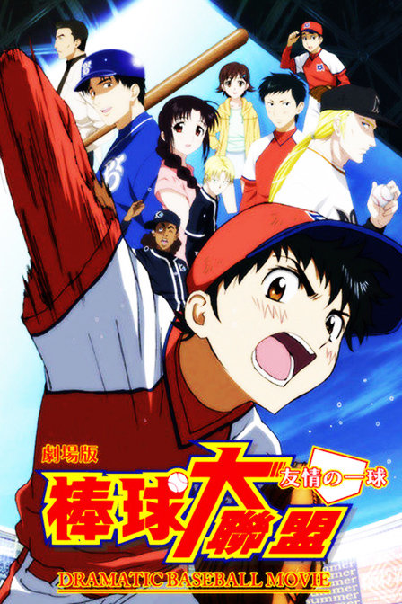 棒球大联盟友情的一球_高清在线观看