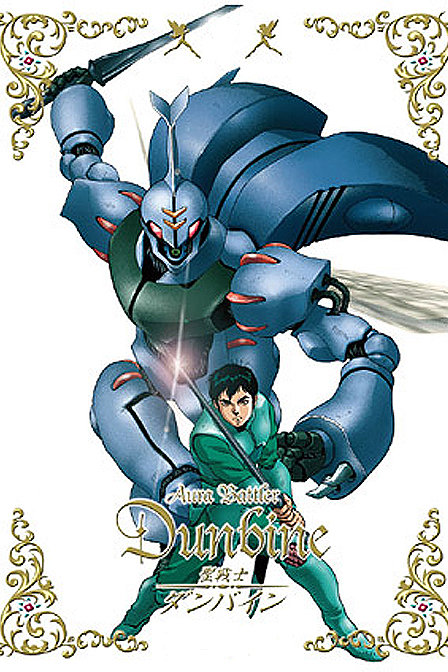 圣战士丹拜因_动漫动画在线观看