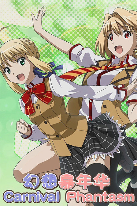 幻想嘉年华_动画片在线观看