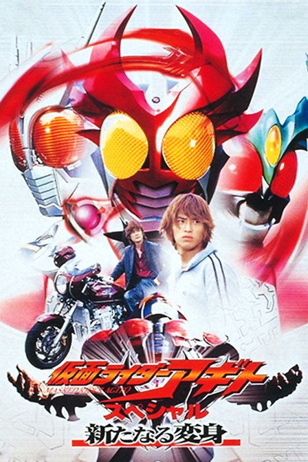 假面骑士AgitoSP_高清在线观看