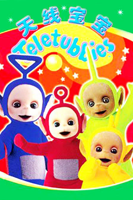 天线宝宝第10部_高清在线观看