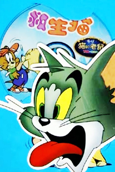 猫和老鼠救生猫_高清在线观看
