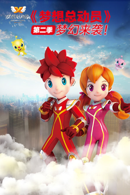 梦想总动员第二季_动漫动画在线观看