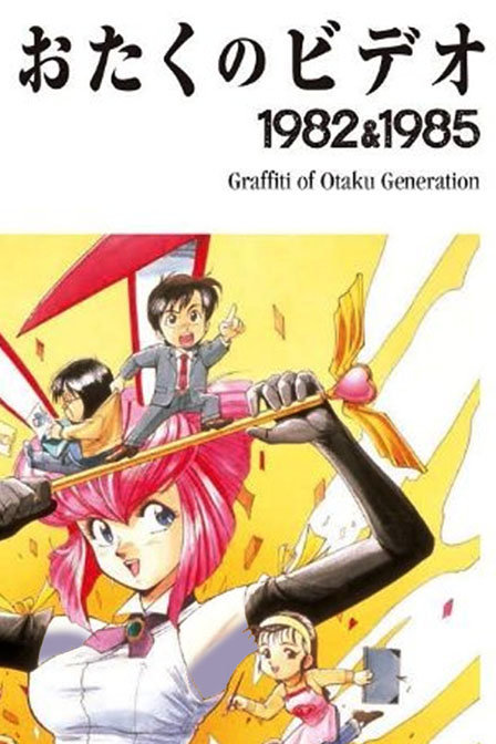 OTAKU的录像带_动漫动画在线观看