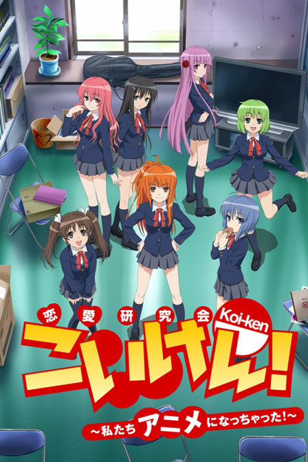 恋研!我们变成动画啦!_动漫动画在线观看