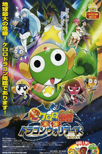 青蛙军曹剧场版2009:侵袭!龙勇士_全集在线观看