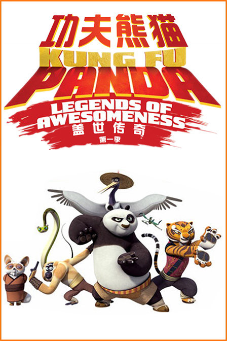 功夫熊猫盖世传奇第一季_动漫动画在线观看