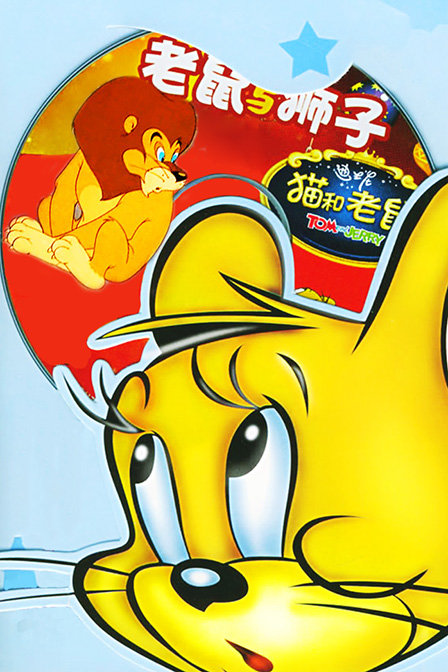 猫和老鼠老鼠和狮子_动漫动画在线观看