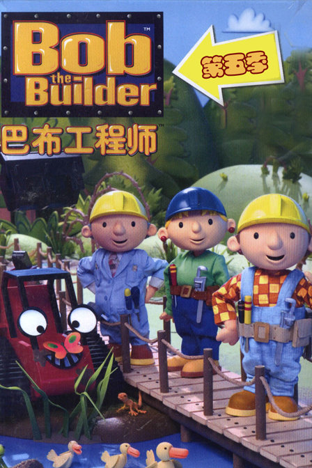 巴布工程师第五季_高清在线观看
