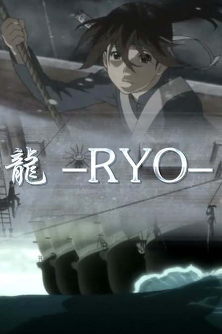 龙-RYO-_高清在线观看