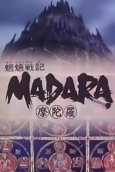 魍魉战记摩陀罗_全集在线观看