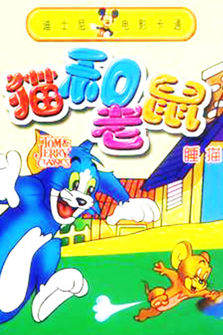 猫和老鼠睡猫_动画片在线观看