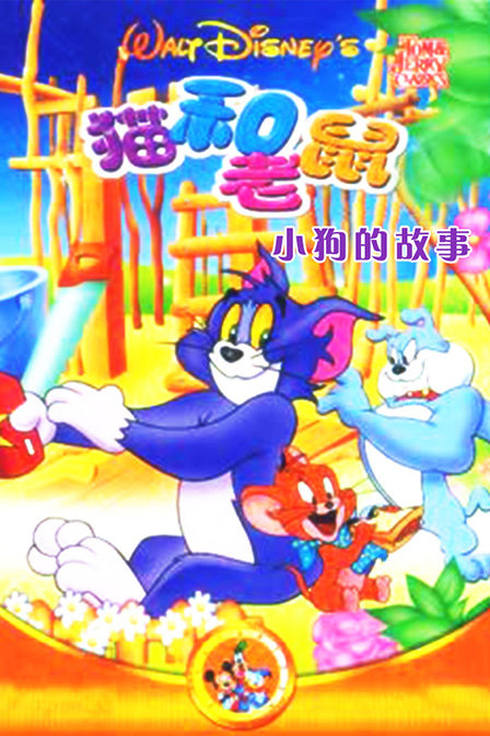 猫和老鼠小狗的故事_动漫动画在线观看
