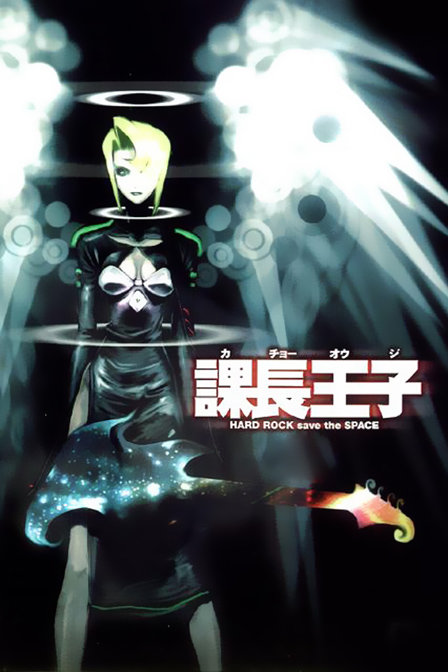 课长王子_高清在线观看