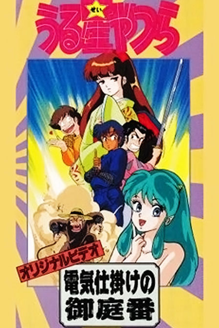 福星小子带电的贴身侍卫_高清在线观看