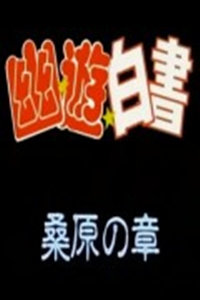 幽游白书桑原篇_高清在线观看