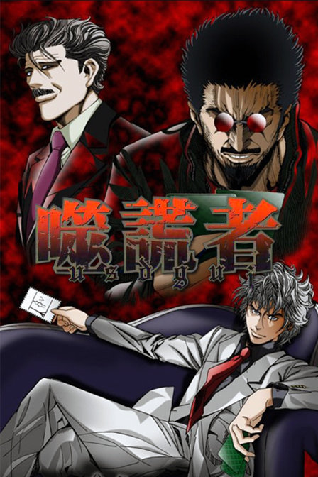 噬谎者OVA_高清在线观看