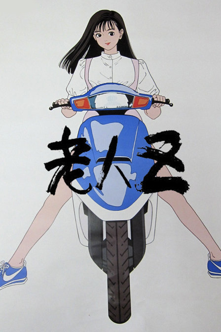 老人Z_高清在线观看