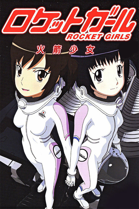 火箭少女_动画片在线观看