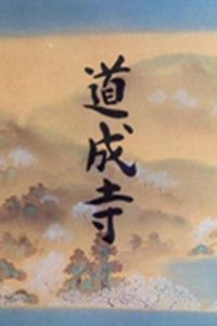 道成寺_动画片在线观看