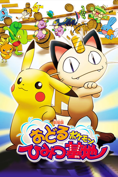 神奇宝贝:热舞小精灵秘密基地_全集在线观看