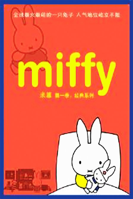 米菲第一季:经典系列_动画片在线观看