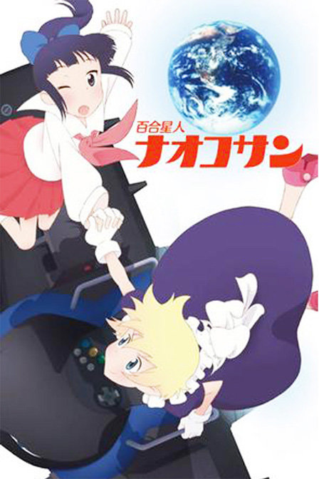 百合星人奈绪子_动画片在线观看