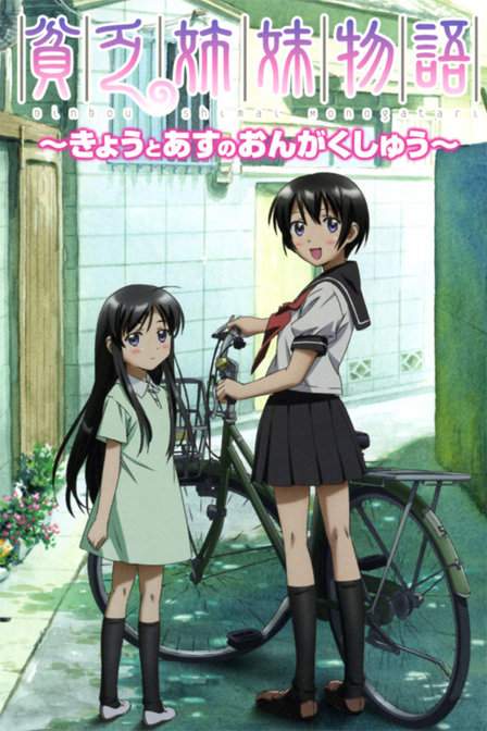 贫乏姊妹物语_高清在线观看