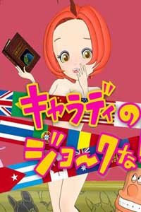 科拉蒂每日的笑话_高清在线观看