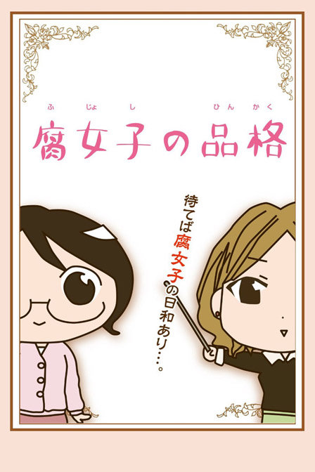 腐女子的品格_高清在线观看