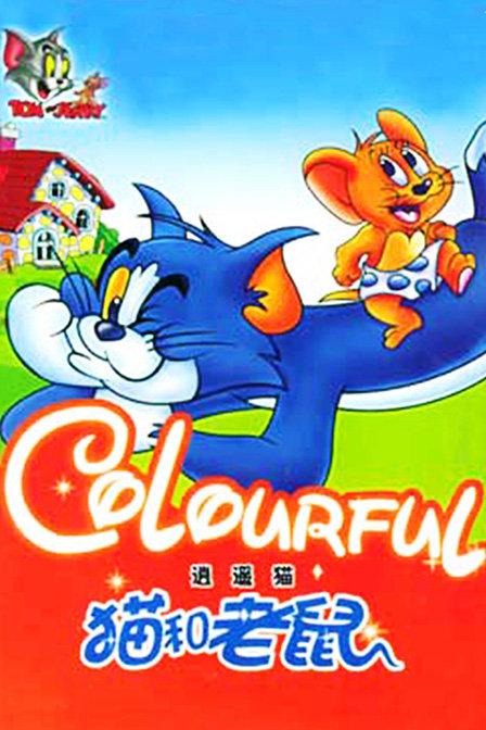 猫和老鼠逍遥猫_高清在线观看