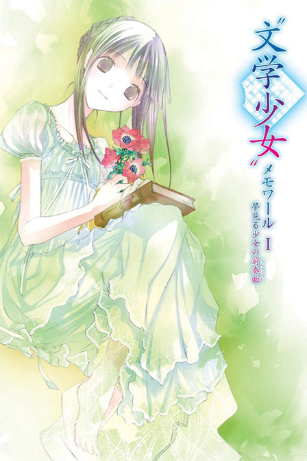 文学少女回忆录梦见少女前奏曲_动漫动画在线观看