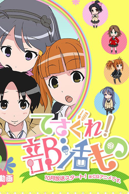 探寻吧部活第一季_高清在线观看