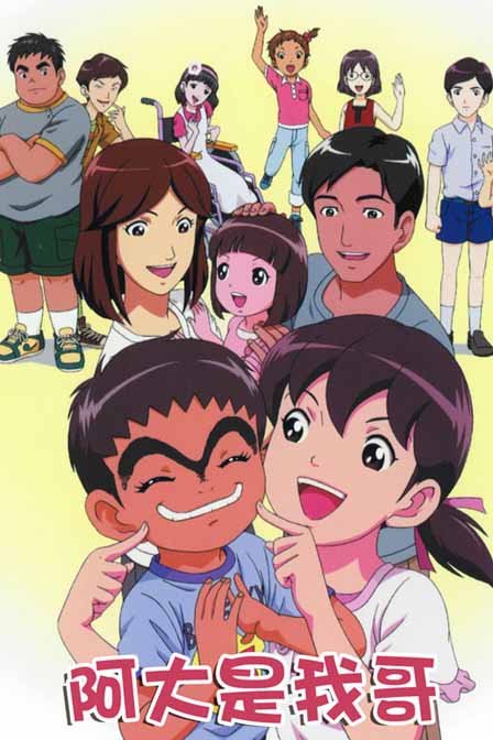 阿大是我哥_全集在线观看