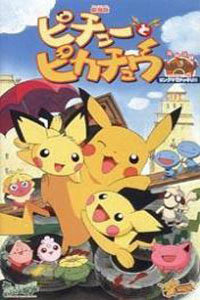 神奇宝贝:皮丘与皮卡丘_全集在线观看