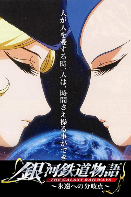 银河铁道物语永远的分歧点_动画片在线观看