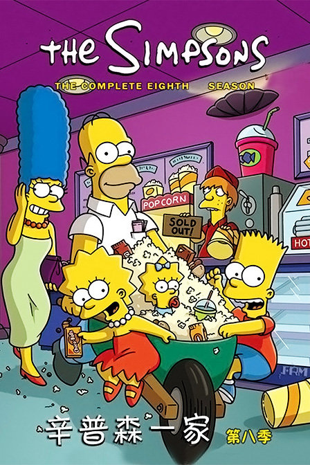 辛普森一家第八季_动画片在线观看