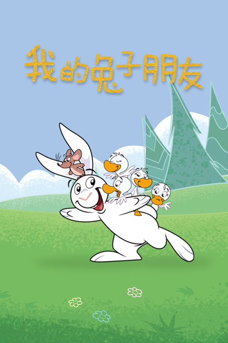 我的兔子朋友_动漫动画在线观看