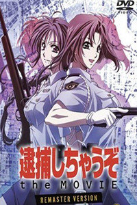 逮捕令剧场版1999:墨东署最大危机_全集在线观看