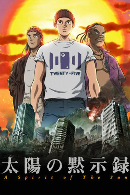 太阳默示录_动漫动画在线观看