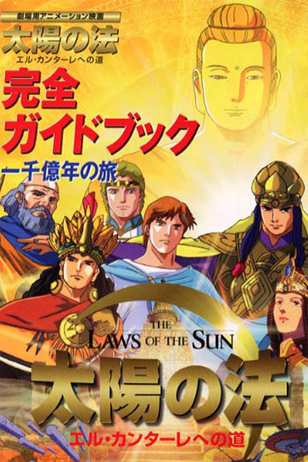 太阳之法_高清在线观看