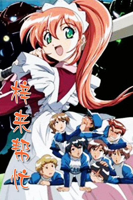 梓来帮忙_动画片在线观看