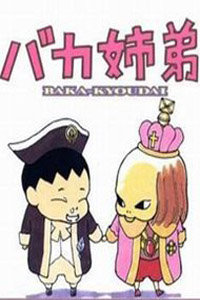 笨蛋姐弟_全集在线观看