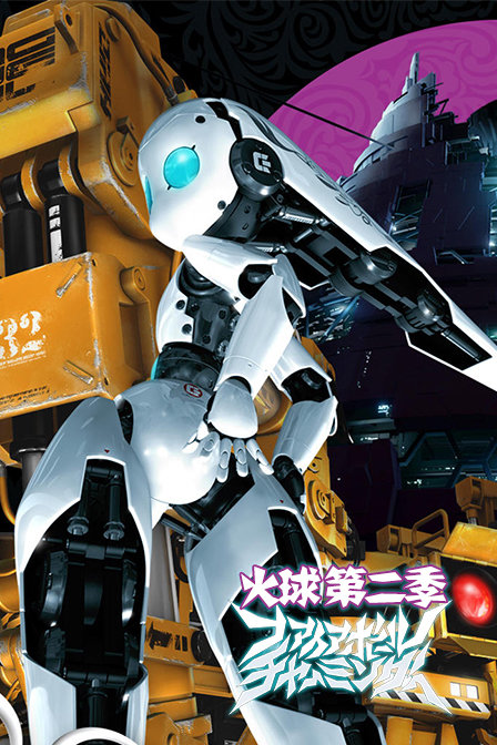 火球第二季_全集在线观看